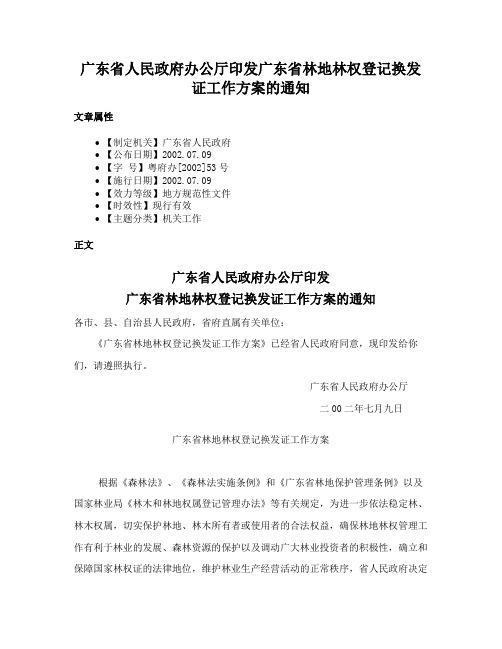 广东省人民政府办公厅印发广东省林地林权登记换发证工作方案的通知