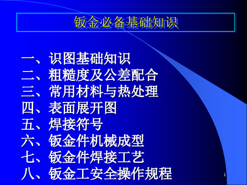 钣金必备基础知识--钣金工培训精PPT课件