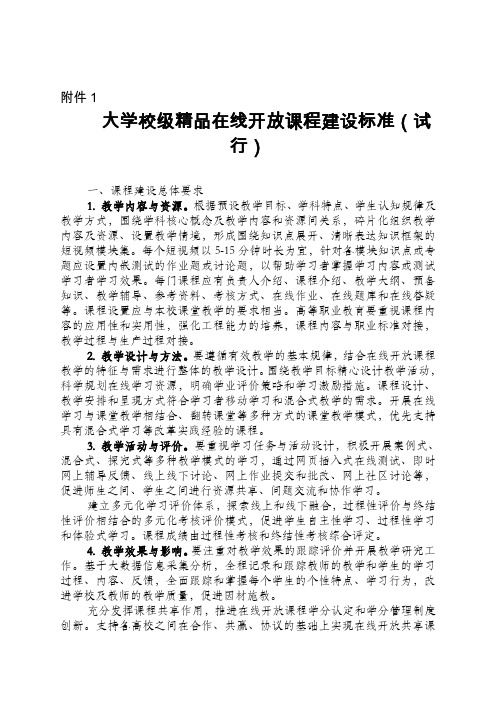 大学校级精品在线开放课程建设标准