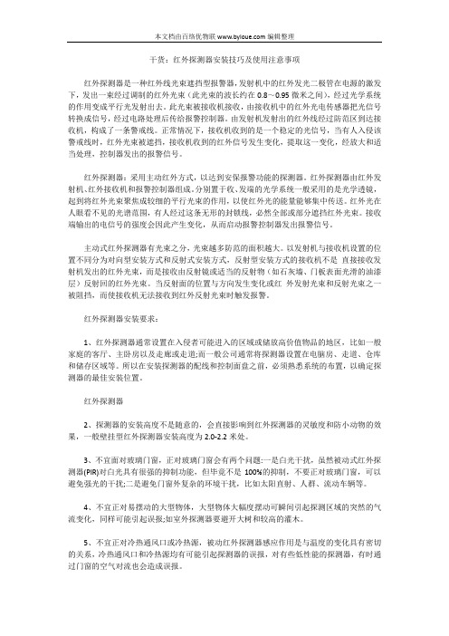 干货：红外探测器安装技巧及使用注意事项