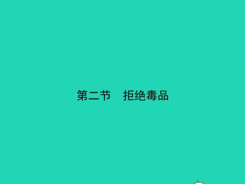 八年级生物下册 10.26.2 拒绝毒品习题课件 (新版)苏教