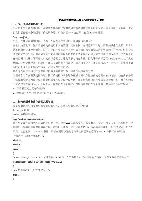 计算机等级考试二级C语言链表复习资料