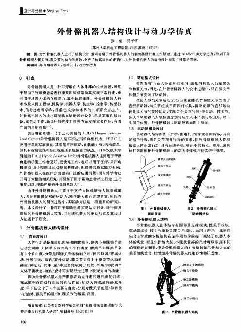 外骨骼机器人结构设计与动力学仿真