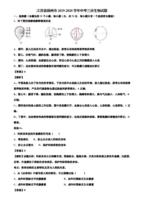 江苏省扬州市2019-2020学年中考三诊生物试题含解析