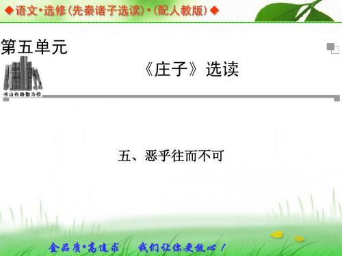 语文：第5单元《庄子》选读 五、恶乎往而不可 同步教学课件(人教版选修《先秦诸子选读》)