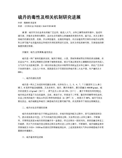 硫丹的毒性及相关机制研究进展