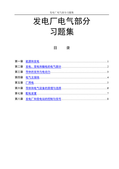 发电厂电气部分习题及答案