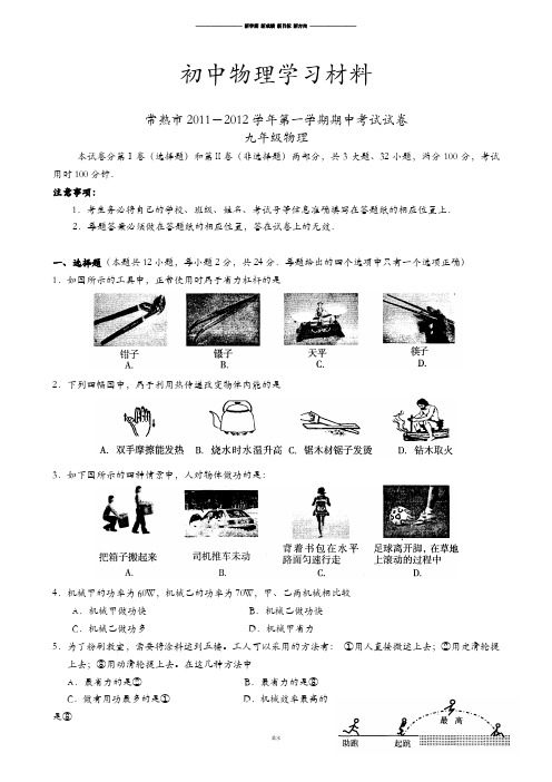 苏科版九年级物理上册-第一学期期中考试试卷.doc