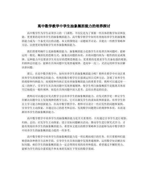 高中数学教学中学生抽象概括能力的培养探讨