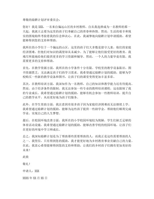 教师关于励耕计划的申请书