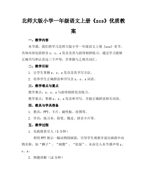 北师大版小学一年级语文上册《zcs》优质教案