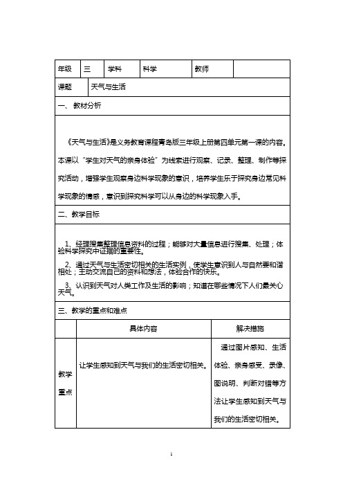 青岛版小学科学三年级上册《天气与生活》教学设计