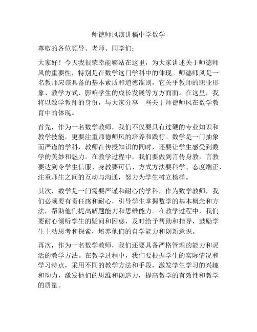 师德师风演讲稿中学数学