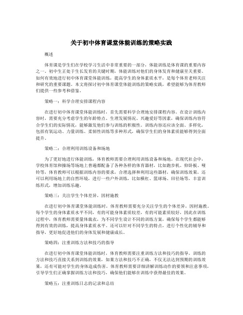 关于初中体育课堂体能训练的策略实践