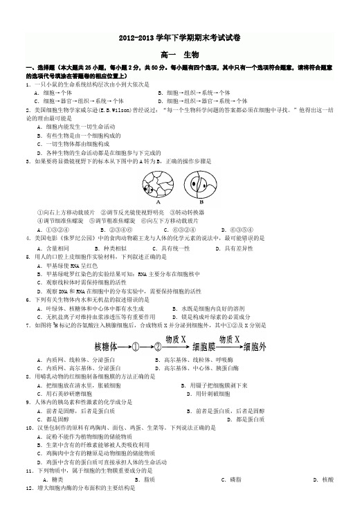 20122013学年下学期期末考试试卷高一生物