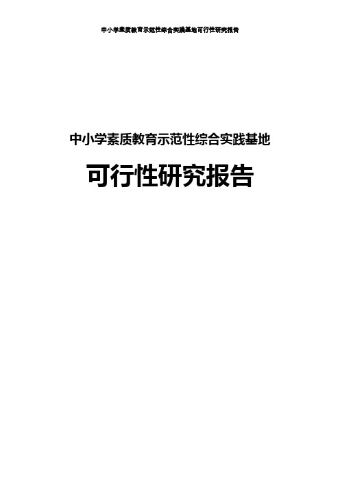 中小学素质教育示范性综合实践基地项目可行性研究报告