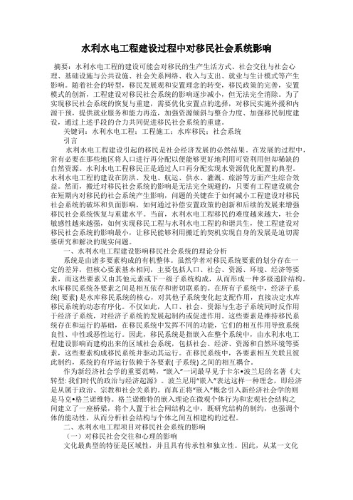 水利水电工程建设过程中对移民社会系统影响