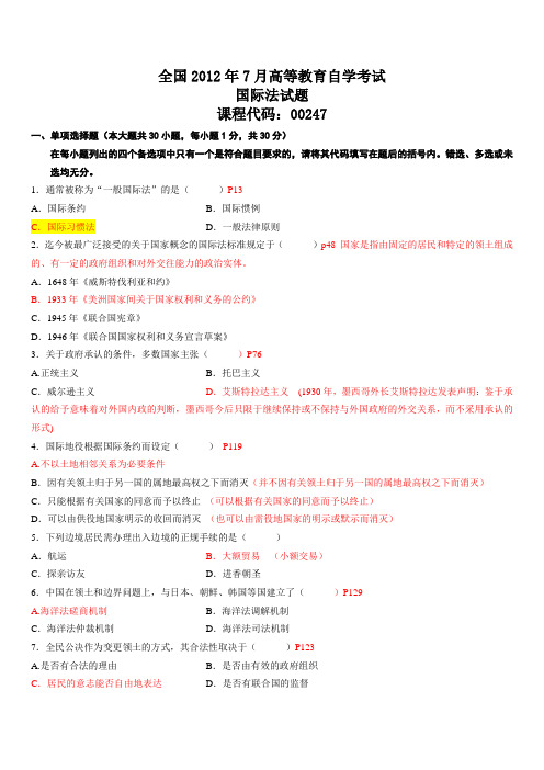 2012年07月自考国际法试题及答案