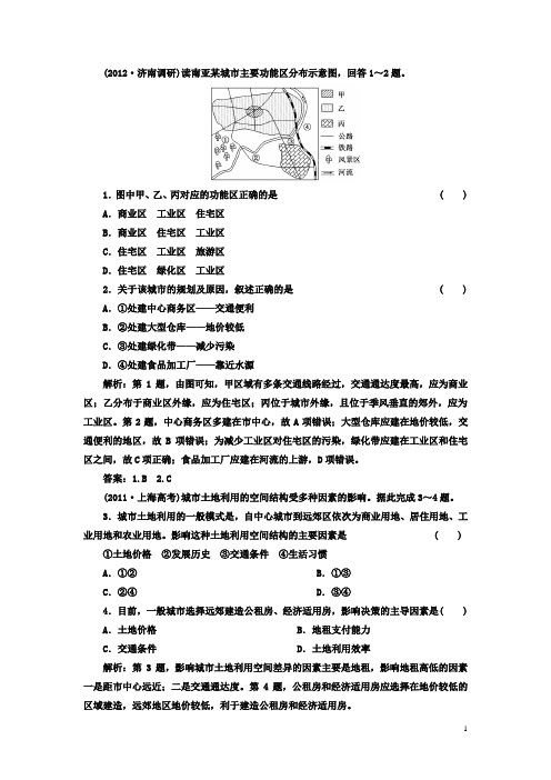 【三维设计】高考地理一轮复习 第七章 第一讲 城市内部空间结构和不同等级市的服务功能随堂巩固