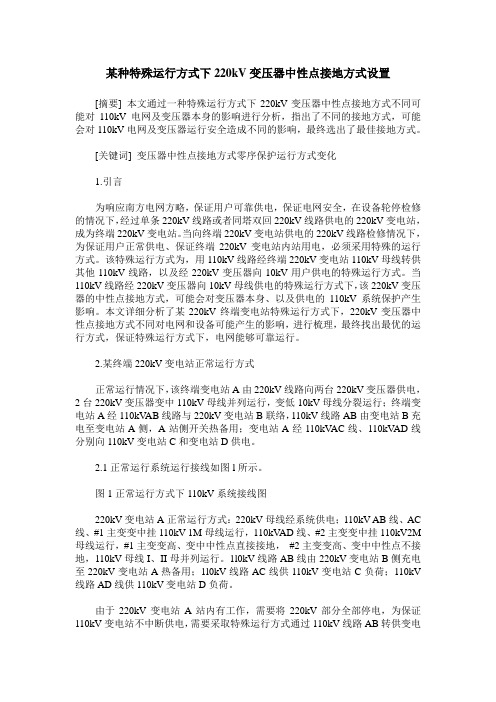 某种特殊运行方式下220kV变压器中性点接地方式设置