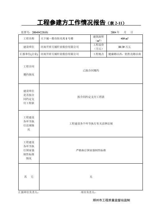 工程参建方工作情况报告