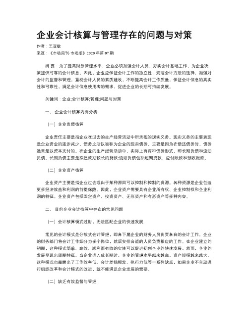 企业会计核算与管理存在的问题与对策