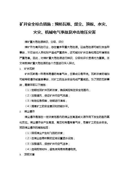 矿井安全综合措施：预防瓦斯、煤尘、顶板、水灾、火灾、机械电气事故及冲击地压灾害