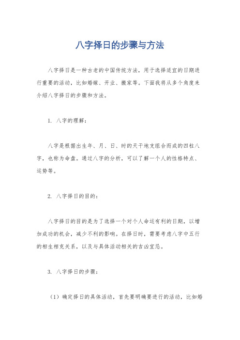 八字择日的步骤与方法