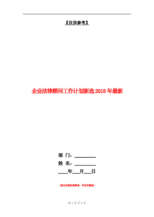 企业法律顾问工作计划新选2018年最新【最新版】