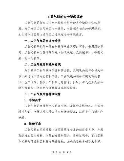 工业气瓶的安全管理规定