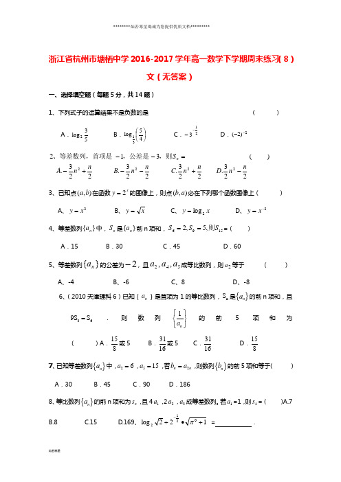 高一数学下学期周末练习(8)文(无答案)