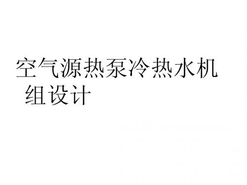 热泵技术 空气源热泵 课程讲义