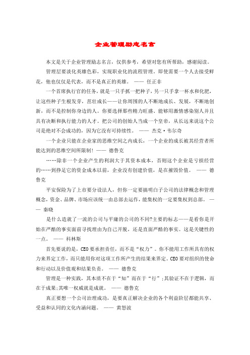 企业管理励志名言