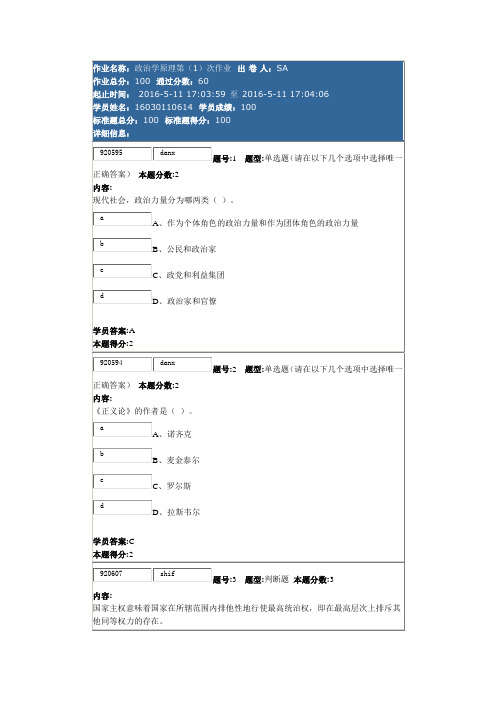 政治学原理第(1)次作业100分答案