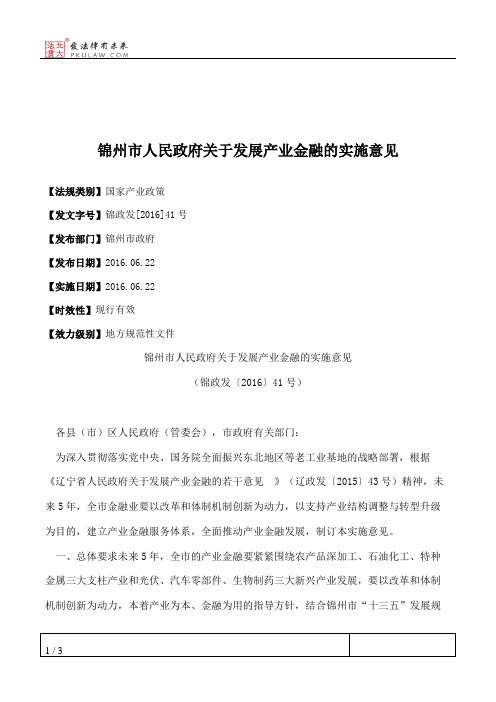 锦州市人民政府关于发展产业金融的实施意见