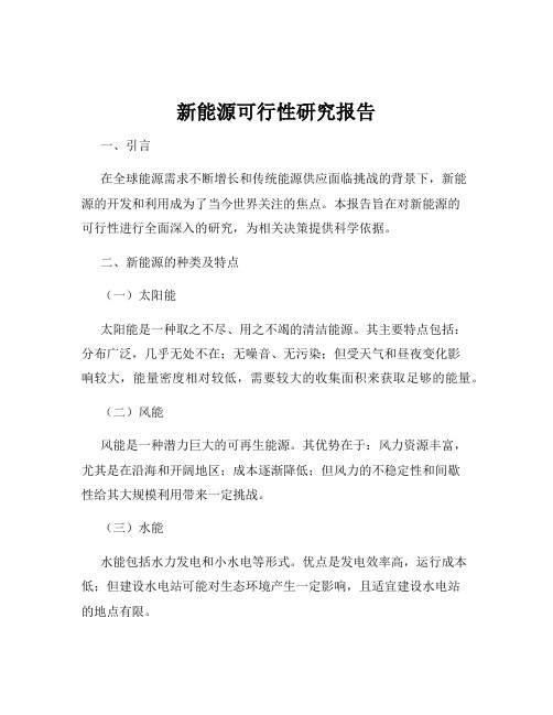 新能源可行性研究报告