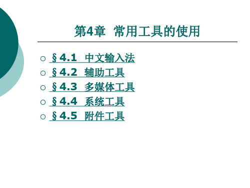 Windows XP 操作系统标准教程第四章.ppt