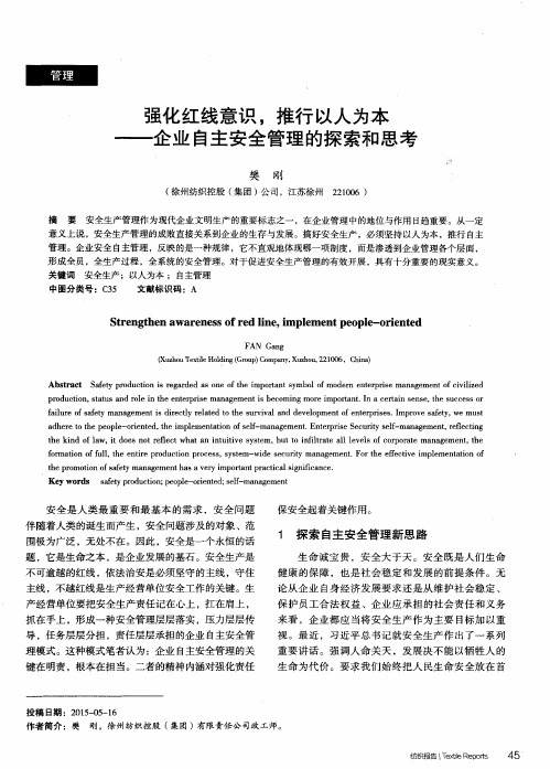 强化红线意识,推行以人为本——企业自主安全管理的探索和思考