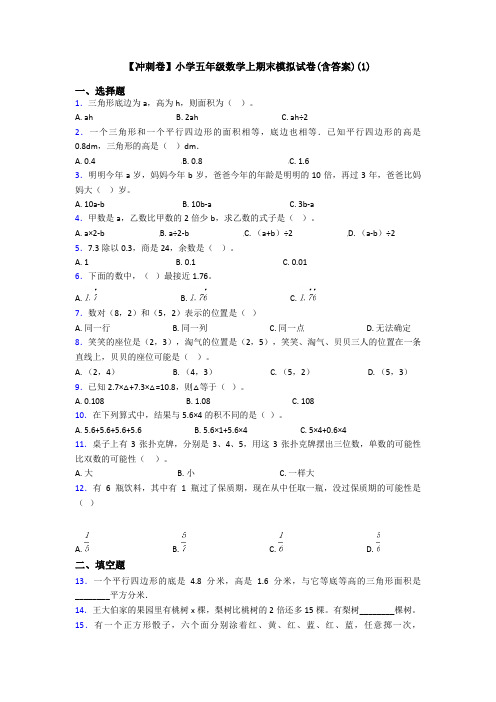 【冲刺卷】小学五年级数学上期末模拟试卷(含答案)(1)