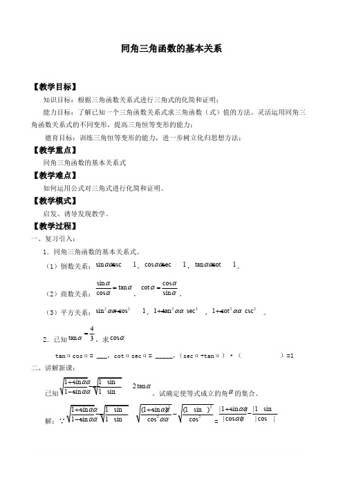 同角三角函数基本关系优秀教学设计