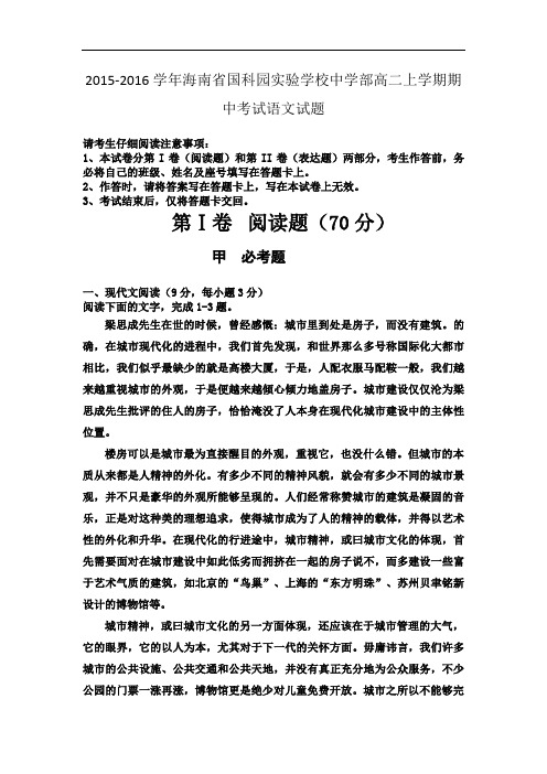 2015-2016学年海南省国科园实验学校中学部高二上学期期中考试语文试题 word版