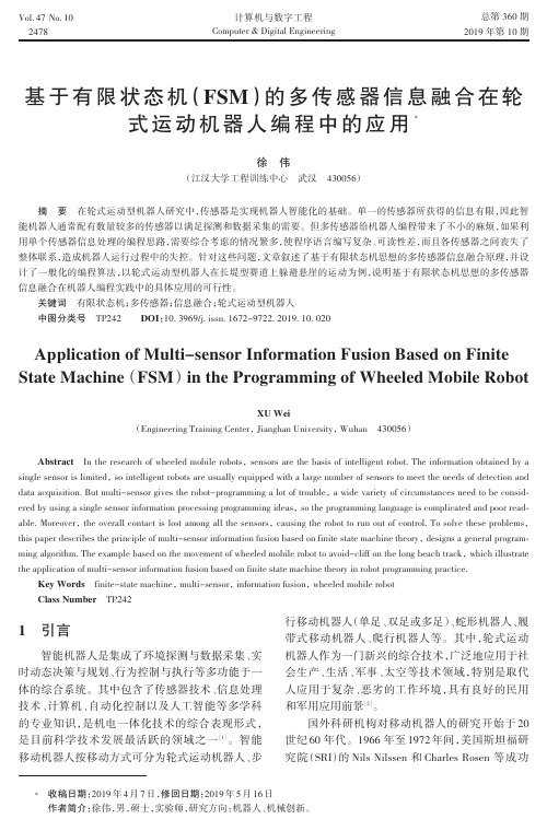 基于有限状态机(fsm)的多传感器信息融合在轮式运动机器人编程中的应用