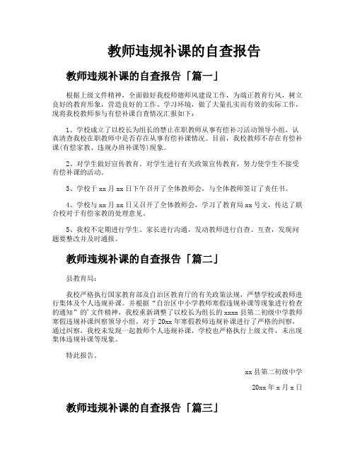 教师违规补课的自查报告