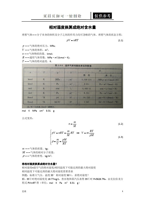 相对湿度换算成绝对含水量(教资材料)