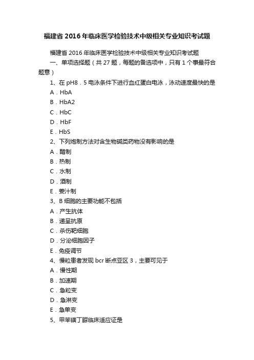 福建省2016年临床医学检验技术中级相关专业知识考试题