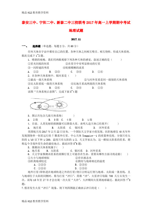 【配套K12】[学习]山东省新泰二中、泰安三中、宁阳二中2016-2017学年高一地理上学期期中联考