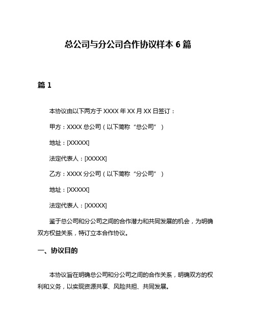 总公司与分公司合作协议样本6篇