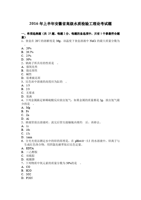 2016年上半年安徽省高级水质检验工理论考试题