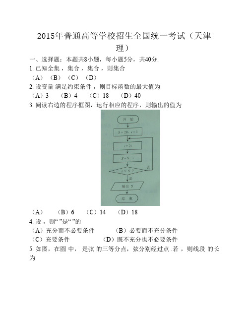 2015年-高考试卷及答案解析-数学-理科-天津(精校版)