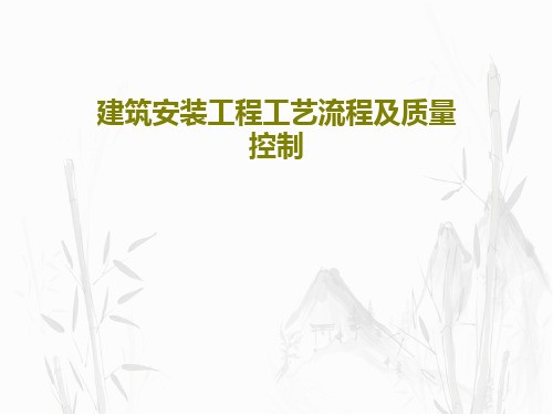 建筑安装工程工艺流程及质量控制共29页文档